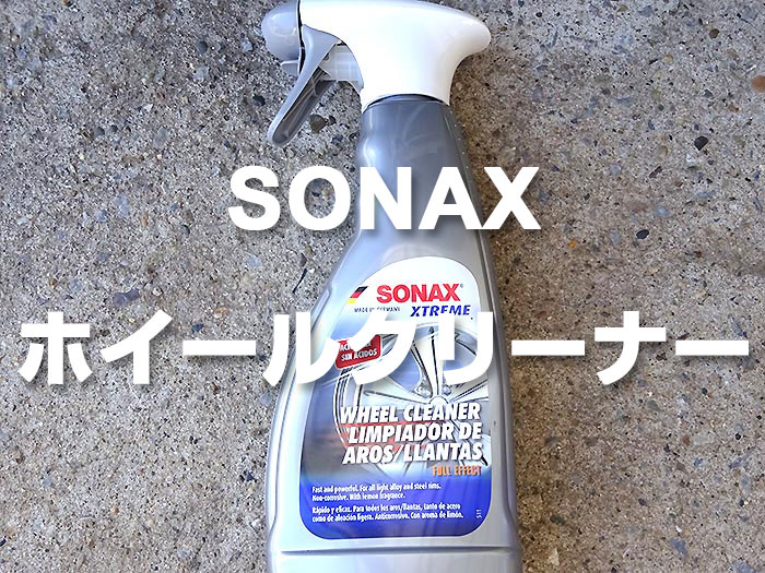 ホイールのブレーキダスト・汚れを落とす！ SONAX（ソナックス）エクストリーム ホイールクリーナーの洗浄力は感動モノ！