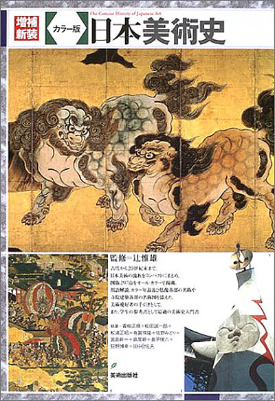カラー版日本美術史