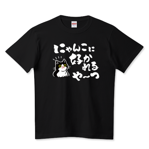 猫に好かれる人、ここです!_黒