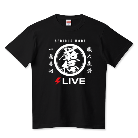 厳格 - 職人気質・一意専心を貫く筆文字デザイン_BK