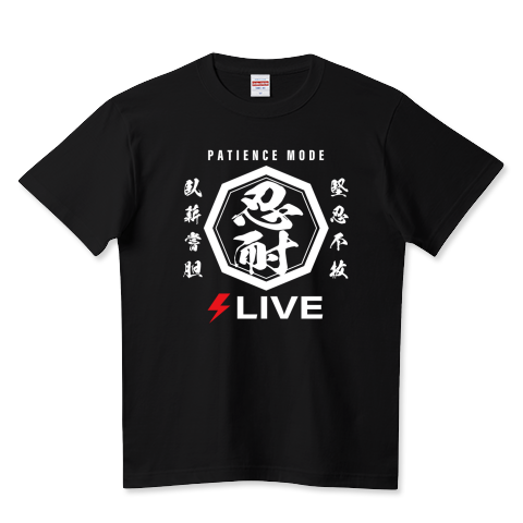 忍耐 - 堅忍不抜・臥薪嘗胆を貫く筆文字デザイン_BK